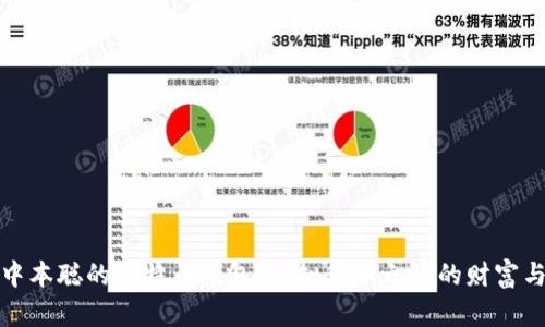 揭秘中本聪的比特币钱包：虚拟货币之父的财富与秘密