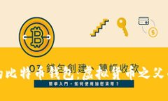 揭秘中本聪的比特币钱包：虚拟货币之父的财富