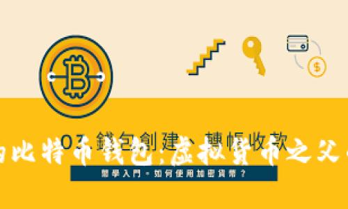 揭秘中本聪的比特币钱包：虚拟货币之父的财富与秘密