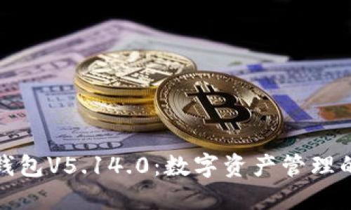 小狐狸钱包V5.14.0：数字资产管理的新选择