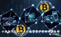小狐狸钱包V5.14.0：数字资产管理的新选择