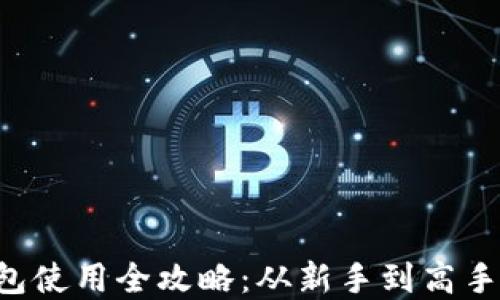
IM Talk钱包使用全攻略：从新手到高手的完整教程