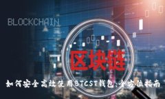 如何安全高效使用BTCST钱包：全方位指南