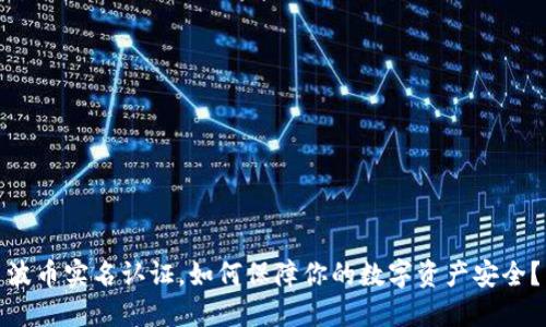 波币实名认证，如何保障你的数字资产安全？