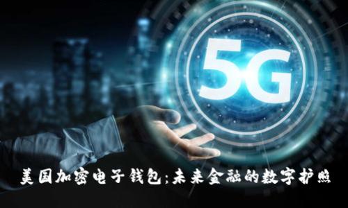 美国加密电子钱包：未来金融的数字护照