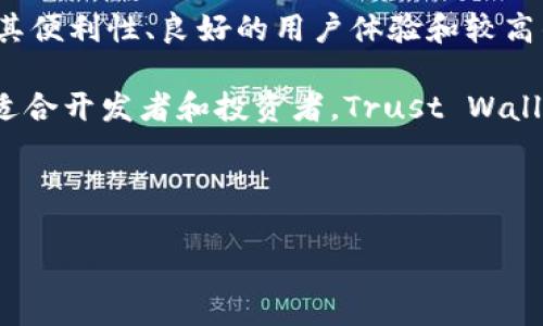 如何有效验证区块链钱包的真伪？/
区块链钱包, 真伪验证, 安全性/guanjianci

随着区块链技术的迅猛发展，区块链钱包作为存储和管理加密资产的重要工具，受到越来越多用户的关注。然而，由于市场上存在众多种类的区块链钱包，用户在选择和使用时难免会遇到一些安全问题，尤其是如何验证钱包的真伪。本文将全面探讨如何有效识别和验证区块链钱包的真伪，包括钱包类型介绍、验证方法、以及潜在的风险和应对措施等内容。

一、区块链钱包的类型
区块链钱包大致可以分为三种类型：热钱包、冷钱包和硬件钱包。了解这些类型的特点能帮助用户更好地判断钱包的安全性和适用性。

热钱包：热钱包是指始终连接互联网的钱包，常见的形式包括应用程序和在线平台。这类钱包使用方便，适合频繁交易，但由于始终在线，安全风险较高，容易遭到黑客攻击。

冷钱包：冷钱包则是指离线存储的数字货币钱包，通常以纸质钱包或其他形式的存储介质存在。冷钱包因其不连接互联网而具有较高的安全性，但使用不便，适合长期存放数字资产。

硬件钱包：硬件钱包是一种专门的设备，用于安全地存储私钥。它结合了热钱包和冷钱包的优点，提供了良好的安全性和方便性。虽然硬件钱包的价格较高，但它们具备防止恶意软件攻击的优势，成为许多高级用户的首选。

二、如何验证区块链钱包的真伪
验证区块链钱包的真伪，有几个关键的方法可以参考：

1. 官方渠道下载：在选择钱包时，确保从官方渠道（如官方网站或知名应用市场）下载钱包软件。非官方渠道可能存在恶意软件，导致用户私钥泄露。

2. 查阅用户评价：查看其他用户的反馈和评价，尤其是在社交媒体和专业论坛上的评论，可以帮助你判断一个钱包的真实性和安全性。尽量选择评价良好的钱包。

3. 核实开发团队：一个值得信赖的区块链钱包通常会有一个公开透明的开发团队。查阅团队成员的背景、经验以及之前的项目，了解他们的专业性和可信度。

4. 检查代码开源性：许多优秀的钱包软件都是开源的，可以在GitHub等平台上查看源代码。开源软件的透明性有助于增强用户的信任感。

5. 较低的费用和物流运输：在购买硬件钱包时，尽量通过官方渠道购买，以避免买到假冒伪劣产品。官方网站通常会提供正品认证及售后支持。

三、区块链钱包的安全性分析
在使用区块链钱包时，理解其安全性尤为重要。安全性直接关系到资产的安全，用户应该具备一定的安全意识。

1. 私钥管理：私钥是用户控制其数字货币的唯一凭证，任何泄露都可能导致资产被盗。用户需要妥善保存私钥，避免将其存储在联网设备上。

2. 二次验证：许多钱包提供二步验证或多重签名功能，增强安全性。用户应该启用此类功能，特别是在进行大额交易时，以减少被盗风险。

3. 备份策略：定期对钱包进行备份，确保即使设备损坏或丢失，用户依然能够找回资产。备份时，应将数据存储在安全的地方。

4. 警惕钓鱼攻击：骗子经常利用垃圾邮件和假网站进行钓鱼攻击，用户要保持警惕，不轻易点击来路不明的链接。

四、相关问题探讨

1. 如何选择安全性高的区块链钱包？
选择安全性高的区块链钱包是每个用户都需要思考的问题。首先，选择信誉良好的品牌和钱包类型是基础。在当前市场上，硬件钱包因其优越的安全性受到高度推荐。此外，用户应关注钱包的开发历史、用户反馈以及代码的开源性。钱包使用过程中的安全措施，如二次验证、密码强度等，也是判断其安全性的重要指标。同时，从钱包厂商提供的技术支持和社区活跃度，也可以反映出其安全性的潜在保障。

用户还要了解钱包在资金安全方面的保障措施，例如失窃和欺诈的处理机制。在开始使用新钱包前，建议进行小额试点交易，以检测其安全性。最后，使用后定期检查钱包的更新和维护信息，确保钱包始终处于最新状态，以最大程度地减少安全风险。

2. 交易中如何防止盗币？
防止交易过程中的盗币，需要用户在操作每一步时保持高度警惕。首先，确保在官方或可信任的平台上进行交易，避免在可疑网站进行操作。其次，建立强密码和启用二步验证功能，确保账户和资金的安全。此外，定期检查交易记录，及时发现异常情况。在进行大额交易之前，应采取多重确认措施，以确保发送地址和实体的准确性。

此外，避免在不安全的网络环境中进行交易，尤其是公共Wi-Fi。尽量使用VPN增强安全性，也可以降低遭受攻击的风险。同时，用户要定期备份钱包信息，以便在账户受到攻击时能够及时恢复。最后，学习防范网络钓鱼技巧，拒绝随意点击邮件中的链接或附件，以降低受到攻击的风险。

3. 钱包数据遗失后，如何找回？
若钱包数据遗失，找回的方式取决于用户是否已经遵循备份原则。大多数钱包都会提供备份选项，在此情况下用户只需使用备份文件恢复数据。备份通常会包括助记词或私钥，用户需妥善管理这些重要信息，避免出现遗失或泄露。如果没有任何备份，数据找回的机会将极大降低，部分钱包提供的恢复功能也可能会失效。

此外，有些冷钱包或硬件钱包提供恢复种子的功能，通过这些特定的种子，可以恢复用户的数字资产。因此，用户在使用区块链钱包时，需要增强备份意识，在数字货币世界保持良好的习惯，以确保资产的安全。

4. 市场上流行的区块链钱包有哪些？
目前市场上的区块链钱包众多，用户可以根据自身需求选择适合自己的产品。其中一些流行的区块链钱包包括：Coinbase、Binance Wallet、MetaMask、Trust Wallet等。这些钱包因其便利性、良好的用户体验和较高的安全标准而受到青睐。

Coinbase是一个用户友好的平台，适合新手交易者，支持多种数字货币。Binance Wallet结合了交易所特点，适合频繁交易的用户。MetaMask则是以太坊和ERC-20代币的热门钱包，适合开发者和投资者。Trust Wallet则以其开源特性和去中心化的优势受到追捧。

在选择钱包时，用户应该根据自己的实际需求和消费习惯，结合交易频率、资产种类及安全性，对比不同产品的优劣，以便做出合理选择。

总之，随着区块链技术和网贷市场的不断发展，用户在选择和使用区块链钱包时，务必保持警惕，注重钱包的真伪验证和安全性，以保护个人资产免受损失。
