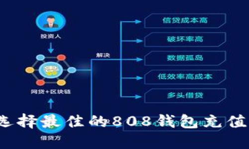 如何选择最佳的808钱包充值平台？