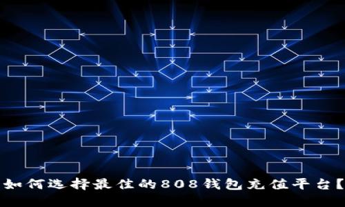 如何选择最佳的808钱包充值平台？