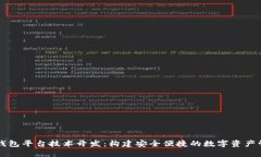 区块链钱包平台技术开发：构建安全便捷的数字