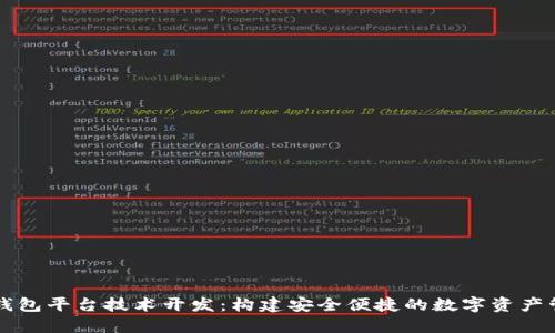 区块链钱包平台技术开发：构建安全便捷的数字资产管理工具