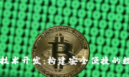 区块链钱包平台技术开发：构建安全便捷的数字资产管理工具