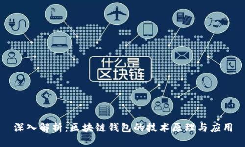 深入解析：区块链钱包的技术原理与应用