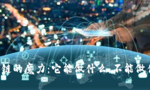 区块链的魔力：它能做什么，不能做什么？