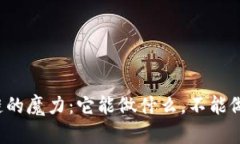区块链的魔力：它能做什么，不能做什么？