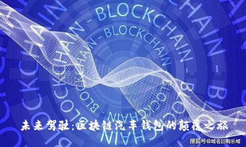 未来驾驶：区块链汽车钱包的颠覆之旅