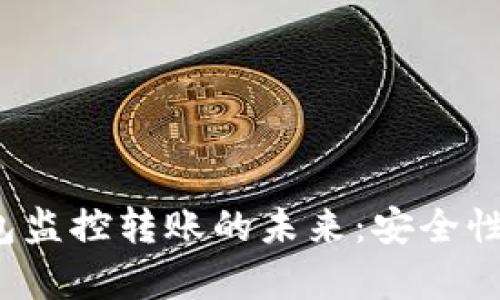 探索区块链钱包监控转账的未来：安全性、效率与实用性