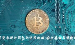 数字货币硬件钱包的使用攻略：安全存储与便捷