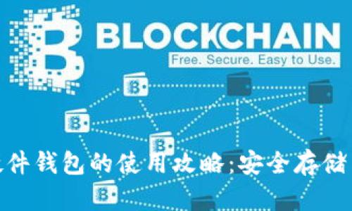 数字货币硬件钱包的使用攻略：安全存储与便捷转账