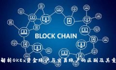 深入解析OKEx资金账户与交易账户的区别及其重要