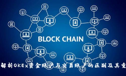 深入解析OKEx资金账户与交易账户的区别及其重要性