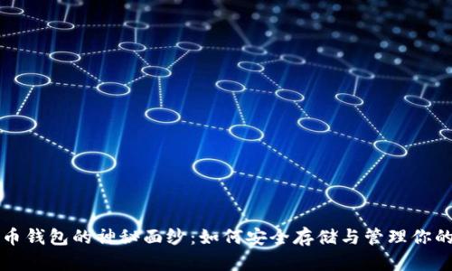 揭开虚拟币钱包的神秘面纱：如何安全存储与管理你的数字资产