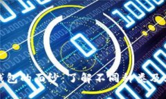 揭开虚拟币钱包的面纱：了解不同种类及其优势