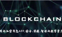 香港最好用的加密钱包APP：安全、便捷、智能的
