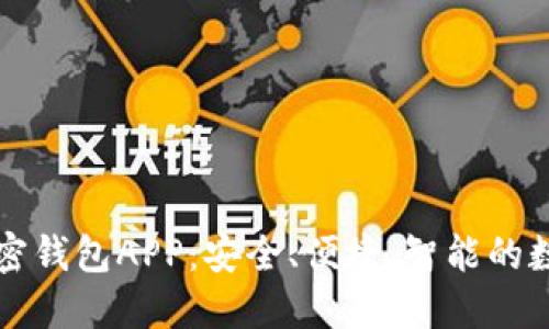 香港最好用的加密钱包APP：安全、便捷、智能的数字资产管理工具