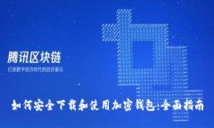 如何安全下载和使用加密钱包：全面指南