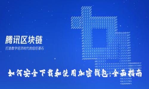 如何安全下载和使用加密钱包：全面指南