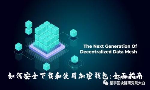 如何安全下载和使用加密钱包：全面指南