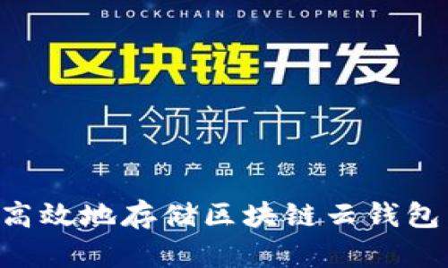 如何安全高效地存储区块链云钱包：详细指南