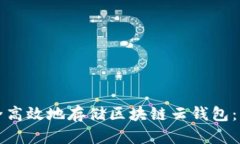 如何安全高效地存储区块链云钱包：详细指南