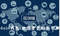 区块链OwnCoin钱包：数字资产轻松管理的未来选择