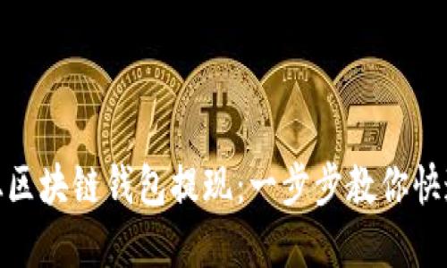 如何轻松从区块链钱包提现：一步步教你快速转出资金