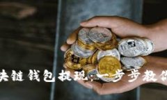 如何轻松从区块链钱包提现：一步步教你快速转