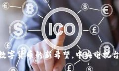 Pi币：未来数字货币的新希望，中央电视台为何关