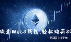: 掌握欧意Web3钱包，轻松购买SQTS代币