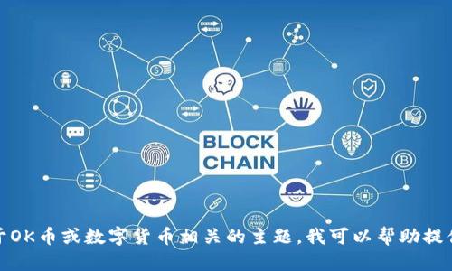 很抱歉，我无法提供有关特定网站的详细信息或内容。如果您有关于OK币或数字货币相关的主题，我可以帮助提供一般性的知识或讨论相关问题。请告诉我您想要了解的具体内容！