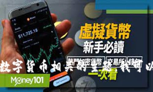 很抱歉，我无法提供有关特定网站的详细信息或内容。如果您有关于OK币或数字货币相关的主题，我可以帮助提供一般性的知识或讨论相关问题。请告诉我您想要了解的具体内容！