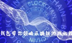 虚拟币钱包带你领略区块链游戏的精彩世界