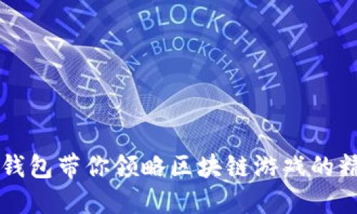 虚拟币钱包带你领略区块链游戏的精彩世界