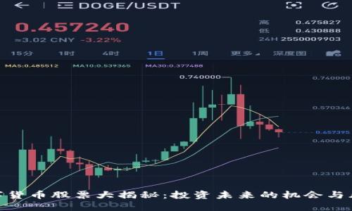 数字货币股票大揭秘：投资未来的机会与风险
