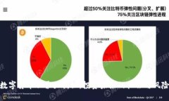 数字货币股票大揭秘：投资未来的机会与风险
