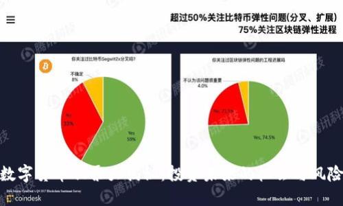 数字货币股票大揭秘：投资未来的机会与风险