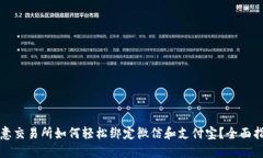 欧意交易所如何轻松绑定微信和支付宝？全面指