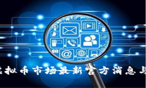 2023年虚拟币市场最新官方消息与趋势分析