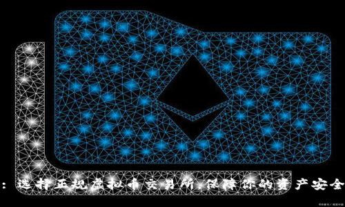 : 选择正规虚拟币交易所，保障你的资产安全