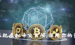 : 选择正规虚拟币交易所，保障你的资产安全