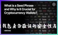 区块链钱包身份验证的安全性与便捷性